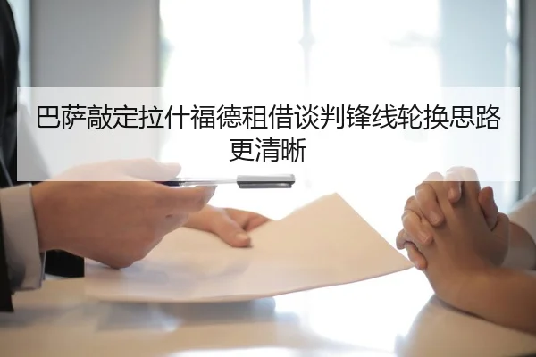 巴萨敲定拉什福德租借谈判锋线轮换思路更清晰（YABO.COM）