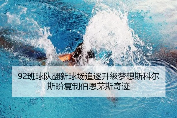 92班球队翻新球场追逐升级梦想斯科尔斯盼复制伯恩茅斯奇迹（YABO.COM）