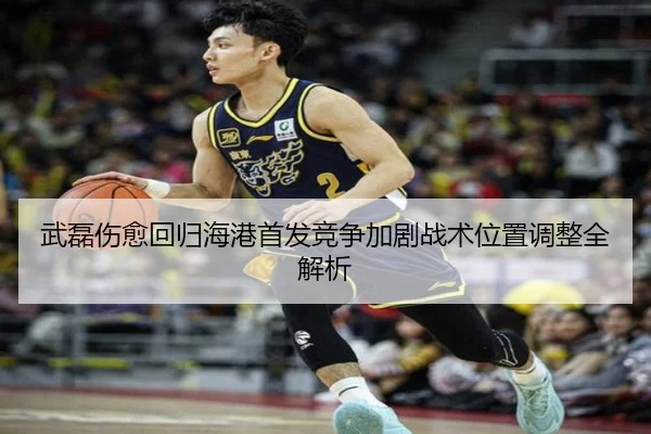 武磊伤愈回归海港首发竞争加剧战术位置调整全解析（YABO.COM）