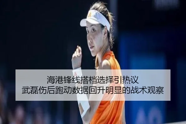 海港锋线搭档选择引热议 武磊伤后跑动数据回升明显的战术观察（YABO.COM）