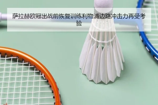 萨拉赫欧冠出战前恢复训练利物浦边路冲击力再受考验（YABO.COM）