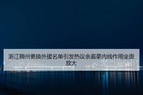 浙江稠州更换外援名单引发热议余嘉豪内线作用全面放大（YABO.COM）
