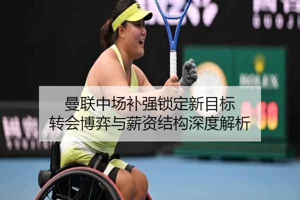 曼联中场补强锁定新目标 转会博弈与薪资结构深度解析（YABO.COM）